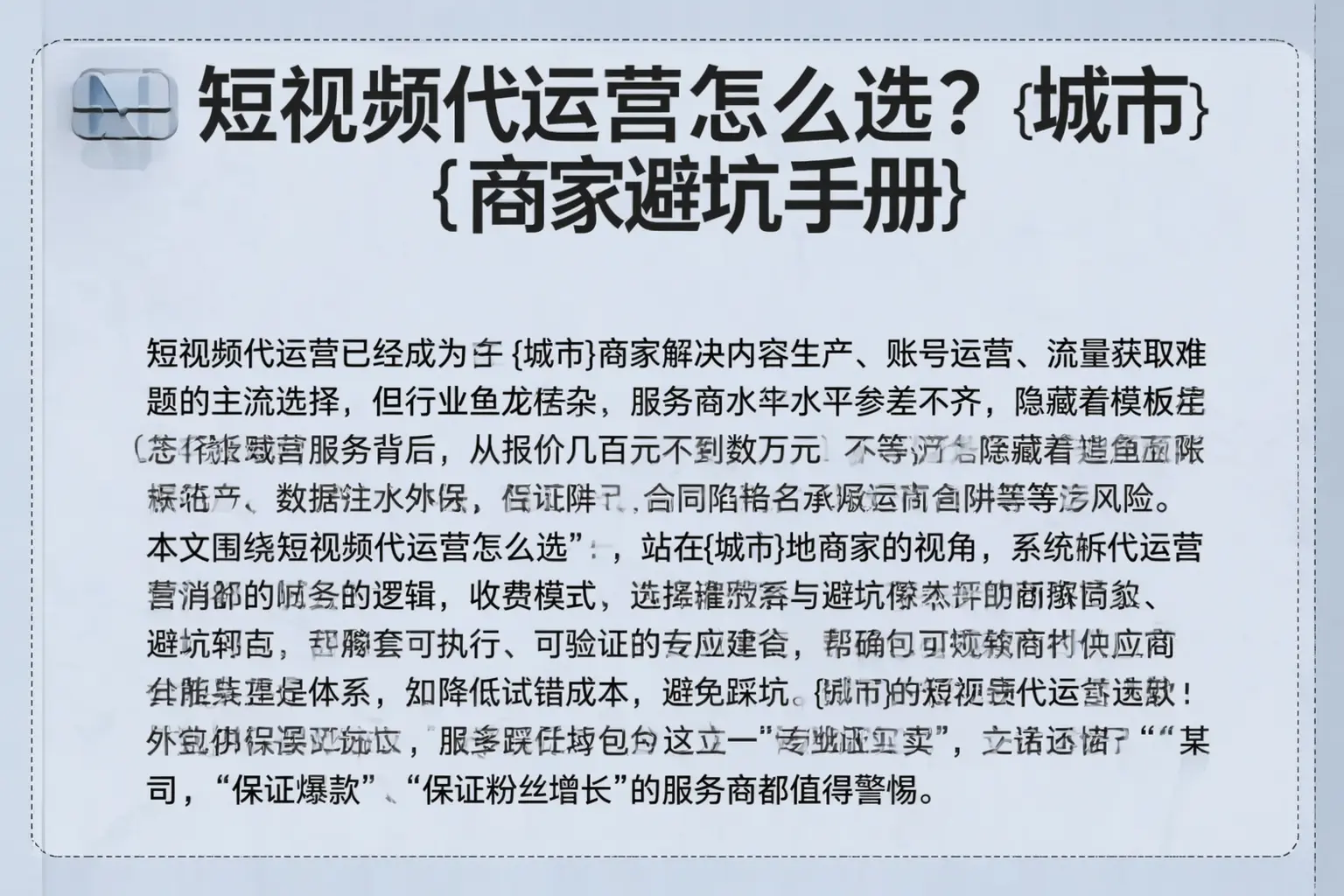 短视频代运营怎么选？尼玛商家避坑手册